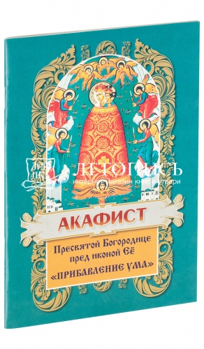 Акафист Пресвятой Богородице пред иконой Ее "Прибавление ума". 