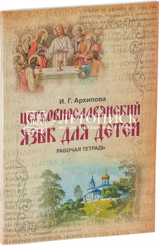 Церковнославянский язык для детей. Рабочая тетрадь