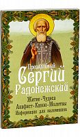Преподобный Сергий Радонежский. Житие, чудеса, акафист, канон, молитвы. Информация для паломников.