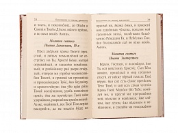 Православный молитвослов и Псалтирь (арт. 13828)