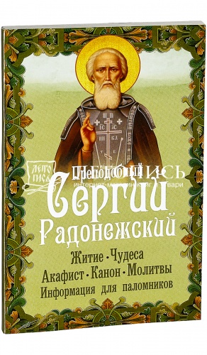 Преподобный Сергий Радонежский. Житие, чудеса, акафист, канон, молитвы. Информация для паломников.