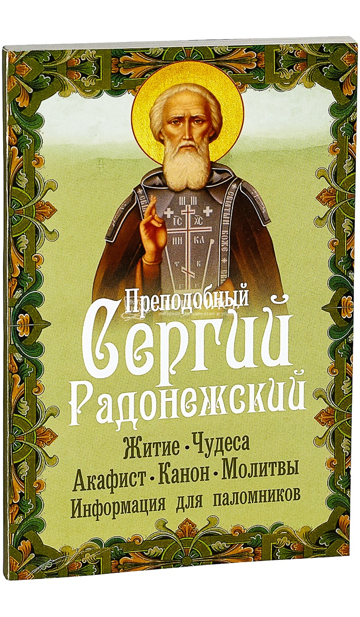 Купить книгу Преподобный Сергий Радонежский. Житие, чудеса, акафист, канон,  молитвы. Информация для паломников. от издательства Неугасимая Лампада