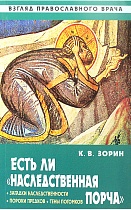 Есть ли "наследственная порча". Взгляд православного врача