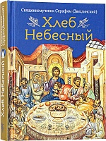 Хлеб Небесный. Проповеди о Божественной Литургии (арт. 21478)