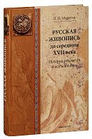 Русская живопись до середины XVII века. История открытия и исследования. Муратов П.П. (арт. 21185)