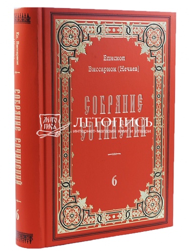Епископ Виссарион (Нечаев). Собрание сочинений в 10 томах фото 11