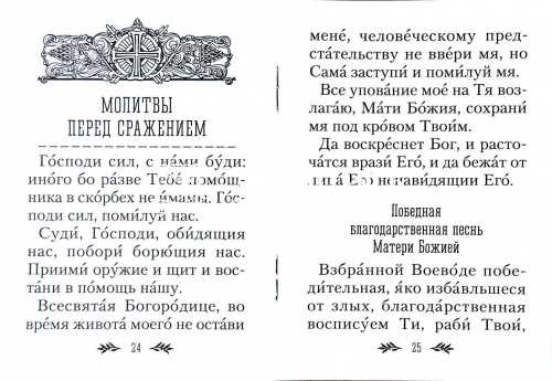 Молитвослов православного воина (Арт. 02476) фото 4