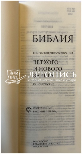 Библия, современный русский перевод, малый формат (арт.11128) фото 3