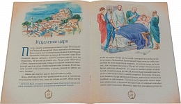 Житие святителя Спиридона Тримифунтского в пересказе для детей