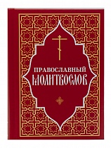 Православный молитвослов (арт. 02421)