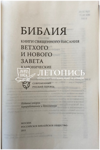 Библия в переплете из экокожи, современный русский перевод (арт.11126) фото 4