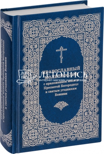 Православный молитвослов с приложением молитв Пресвятой Богородице и святым угодникам Божиим (арт. 11031)