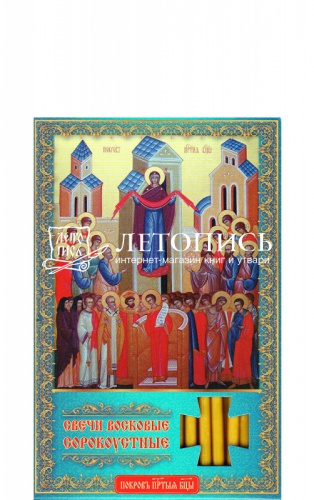Свечи сорокоустные, восковые, "Молитва Покрову Пресвятой Богородицы" №140 (Арт. 16191)