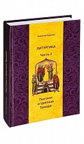 Литургика. В 2 томах. Двунадесятые неподвижные праздники. Постная и Цветная триоди.