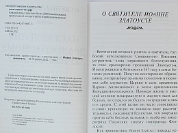 Наставление православному христианину по творениям святителя Иоанна Златоуста