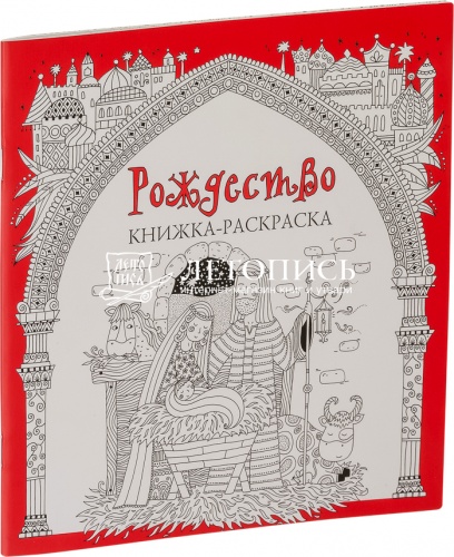 Рождество, книжка-раскраска