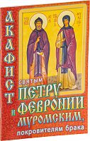 Акафист святым Петру и Февронии Муромским, покровителям брака