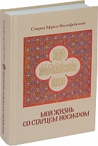 Моя жизнь со старцем Иосифом