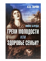 Вино блуда. Грехи молодости или здоровье семьи?