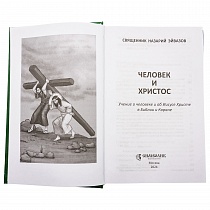 Человек и Христос. Учение о человеке и об Иисусе Христе в Библии и Коране. Священник Назарий Эйвазов (арт. 21246)