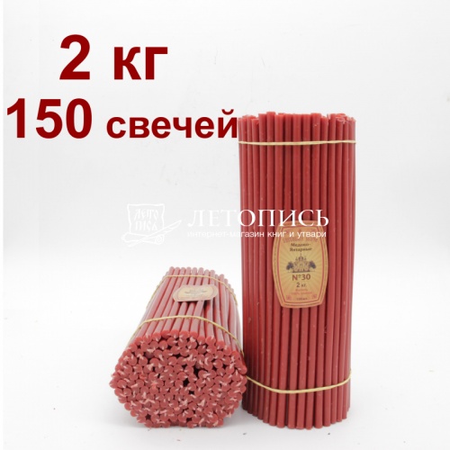 Свечи восковые Медово - янтарные красные № 30, 2 кг (церковные, содержание пчелиного воска не менее 50%)