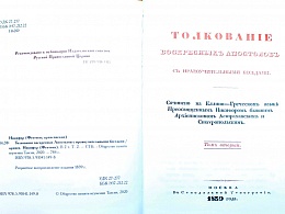 Толкование воскресных Апостолов с нравоучительными беседами (в 2 томах)