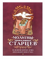 Молитвы православных старцев на всякую потребу души для каждого дня и часа