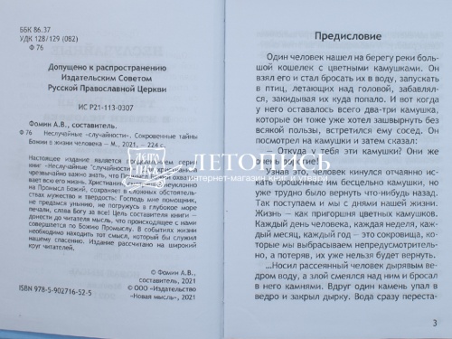 Неслучайные "случайности". Сокровенные тайны Божии в жизни человека (арт. 18899) фото 5