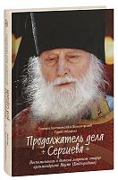 Продолжатель дела Сергиева. Епископ Арсеньевский и Дальнегорский Гурий (Федоров)