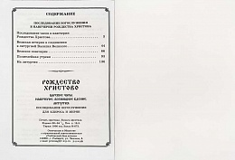 Рождество Христово. Царские часы. Навечерие. Всенощное бдение. Литургия. Последование богослужения для клироса и мирян