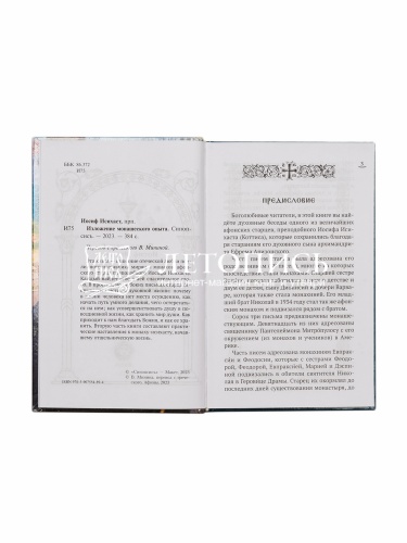 Изложение монашеского опыта фото 2