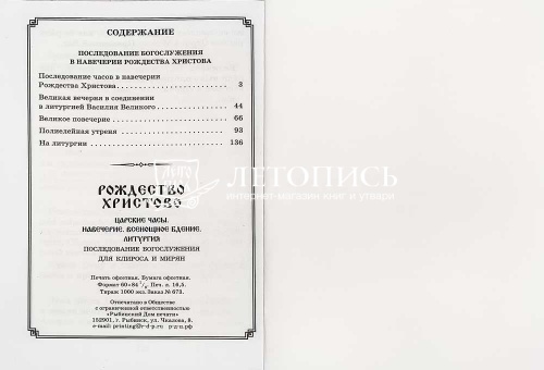 Рождество Христово. Царские часы. Навечерие. Всенощное бдение. Литургия. Последование богослужения для клироса и мирян фото 3