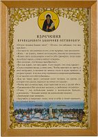 Молитва в деревянной рамке "Изречения преподобного Амвросия Оптинского"