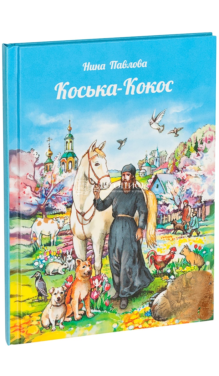 Купить книгу Коська-кокос. Рассказы о животных и не только о них. Павлова  Н. А. от издательства Апостол Веры