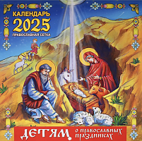 Православный календарь "Детям о православных праздниках". Настенный православный календарь на 2025 г (арт. 21247)