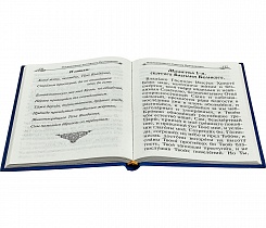 Православный молитвослов: Выполнен крупным шрифтом для облегчения чтения (арт. 06317) 