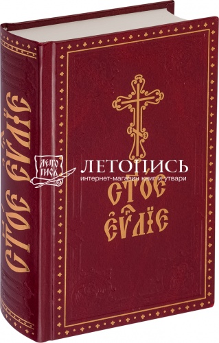 Святое Евангелие на церковнославянском языке (арт. 14320)