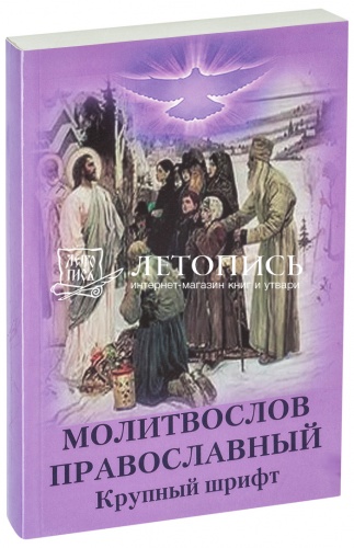 Молитвослов православный, крупный шрифт (арт. 08564)