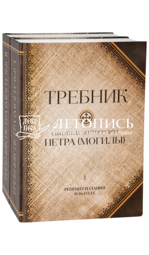 Требник святителя митрополита Петра (Могилы). Репринт издания 1646 года. В 2-х томах