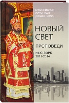 Новый свет; Проповеди; Нью-Йорк: 2011-2014