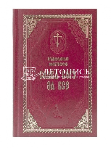 Православный молитвослов "Слава Богу за все", молитвы на всякую потребу (арт. 02529) фото 2