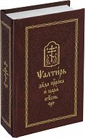 Псалтирь пророка и царя Давида на церковнославянском (арт. 14487)