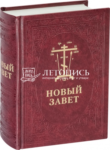 Новый Завет с параллельным переводом на церковнославянском и русском языках