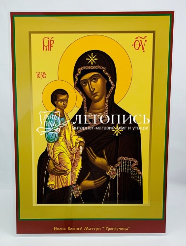 Икона Божией Матери "Троеручица" (ламинированная , 300х210 мм)
