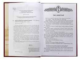 Православный богослужебный сборник. В помощь молящимся в храме