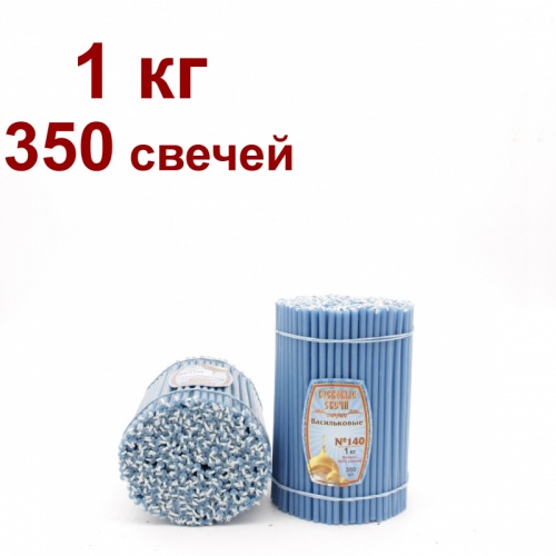 Свечи восковые Медово - янтарные васильковые №140, 1 кг (церковные, содержание пчелиного воска не менее 50%)