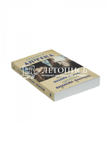 Духовная аптека митрополита Иоанна (Снычева), архиепископа Варлаама (Ряшенцева) фото 3