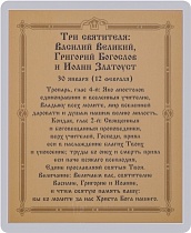 Икона "Трех святителей Василия Великого, Григория Богослова и Иоанна Златоуста " (ламинированная с золотым тиснением, 80х60 мм)