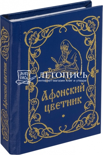 Афонский цветник (карманный) (арт. 00635)
