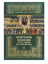 Молитвенное поклонение святым угодникам Киево-Печерской Лавры